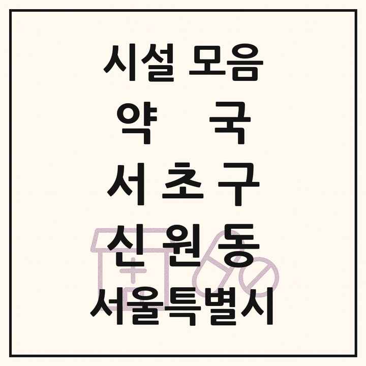 서울특별시 서초구 신원동 약국 목록